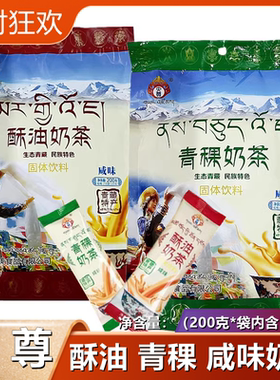 青海特产 央尊奶茶酥油咸味青稞传统咸味奶茶200克内含10小袋包邮