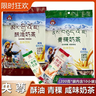 青海特产 央尊奶茶酥油咸味青稞传统咸味奶茶200克内含10小袋包邮
