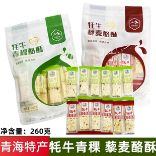 青海特产高原农夫牦牛青稞酪酥藜麦酪酥260克 零食奶酪 袋独立装