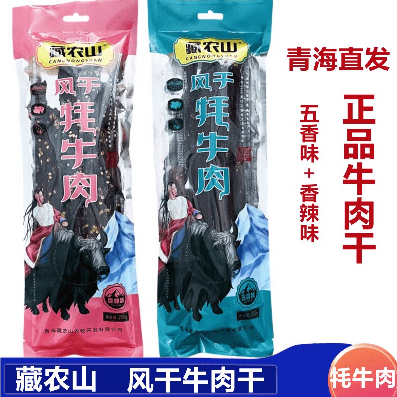 藏农山风干牦牛肉干青海特产250克青海高原超干手撕袋装牛肉干