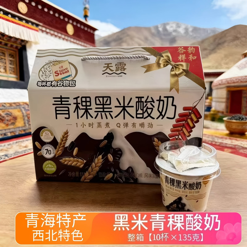 黑米青稞酸奶青海特产天露老酸奶搅拌谷物坚果碎10杯风味发酵乳