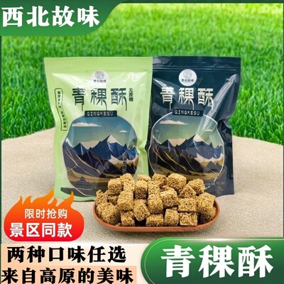 青稞酥青海特产西北故味青稞酥