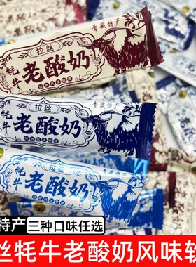 散称拉丝牦牛奶糖青海特产