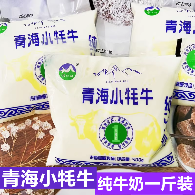 青海小牦牛纯牛奶一斤装500克袋装儿童学生孕妇早餐奶学生奶