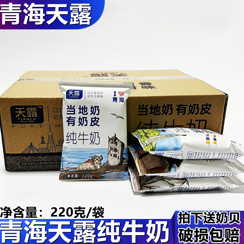 天露牛奶青藏奶源高原当地奶奶有奶皮纯牛奶220*16袋营养早餐奶