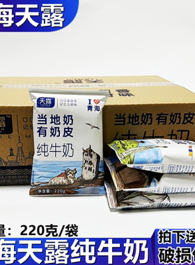 天露高原有奶皮青海纯牛奶