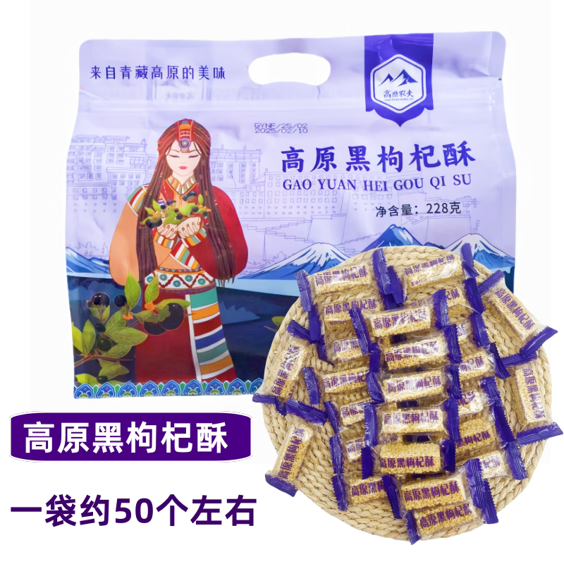 高原黑枸杞酥青海特产高原农夫黑枸杞酥228克/袋休闲零食独立包装