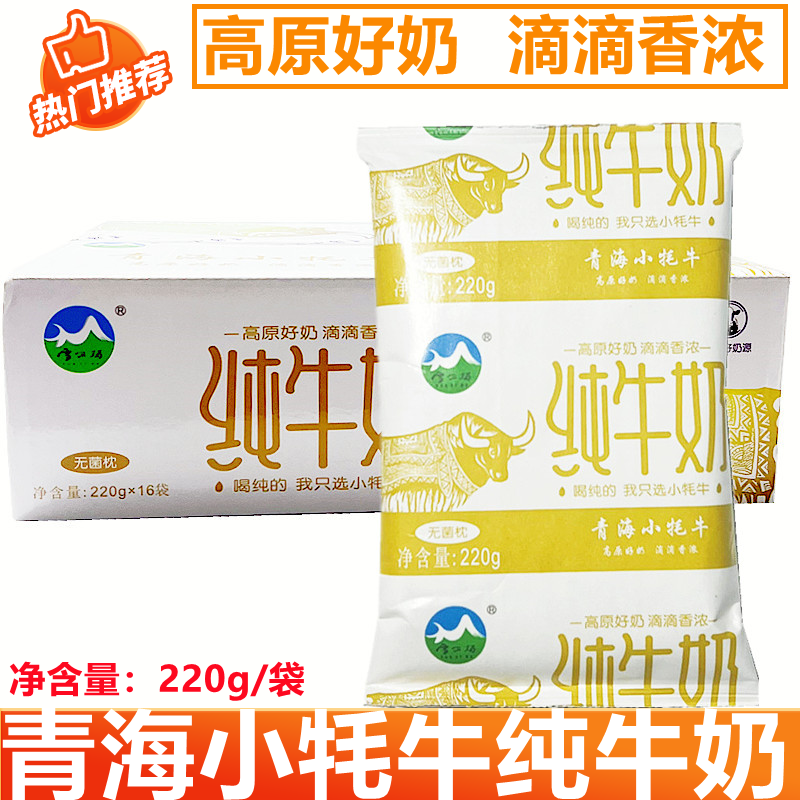 青海小牦牛纯牛奶高原牛奶200*16袋全脂灭菌纸袋儿童早餐学生奶