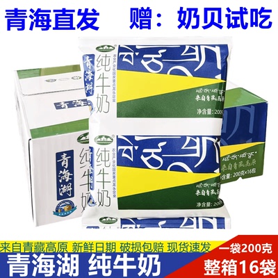 青海湖200克一袋纯牛奶青海