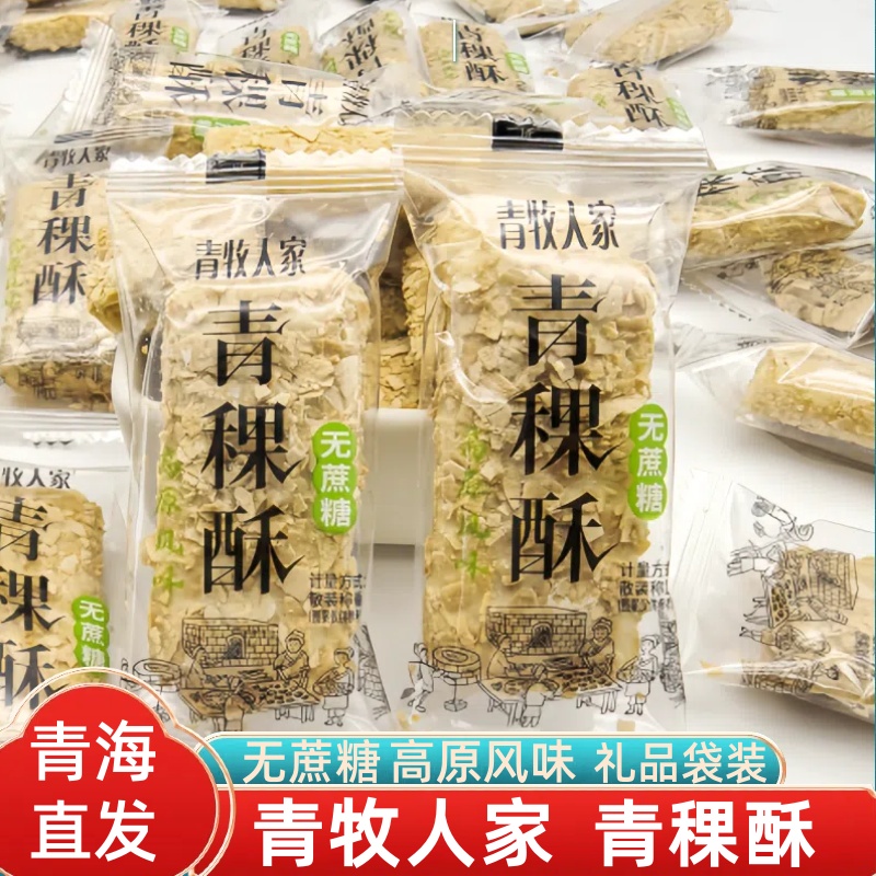 青牧人家青稞酥无蔗糖青海西藏特产高原风味景区旅游同款网红零食