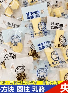 青海特产央尊牦牛乳酪