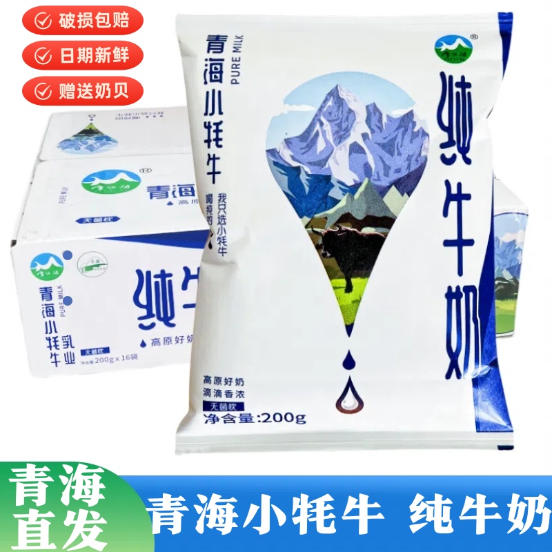 青海小牦牛纯牛奶青藏奶源高原牛奶200克无菌纸袋学生孕妇网红奶