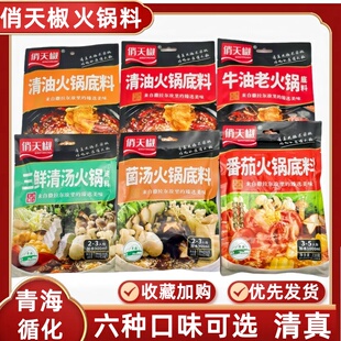 青海循化俏天椒火锅料清真牛油清油香辣麻辣三鲜菌汤番茄底料地道