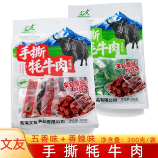 文友手撕牦牛肉 青海特产200g袋装高原藏区牦牛肉干香辣清真食品