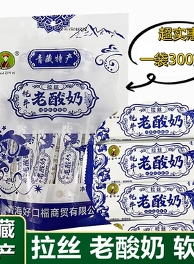 青藏特产拉丝老酸奶风味软糖