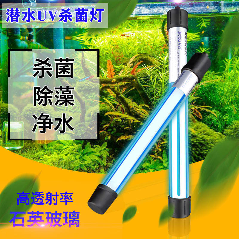 森森鱼缸uv杀菌灯紫外线鱼池净水潜水灭菌灯水族箱消毒鱼缸杀菌灯