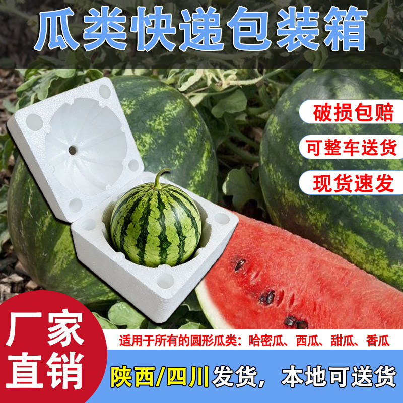 西瓜快递泡沫箱包装箱哈密瓜防摔