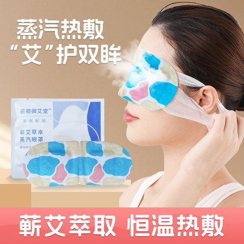 蒸汽眼罩热敷自发热艾草护眼贴