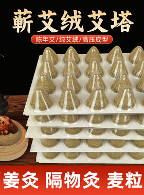 陈年艾塔隔物隔姜灸锥形艾柱蕲艾绒麦粒灸家用肚脐灸罐艾灸盒艾壮