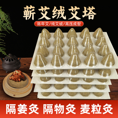 陈年艾塔隔物隔姜灸锥形艾柱蕲艾绒麦粒灸家用肚脐灸罐艾灸盒艾壮