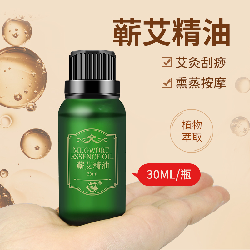 30ml艾草精油按摩精油家用肩颈腰艾油面部开背推背刮痧推油美容院