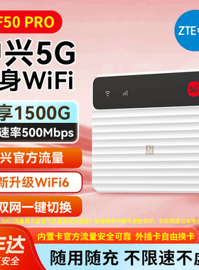 中兴（ZTE）F50 Pro 5G随身wifi6移动无线便携式插卡路由器热点车载笔记本电脑上网卡托户外直播上网2025款
