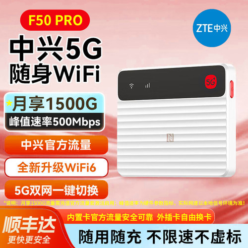 中兴（ZTE）F50PRO5G随身WiFi