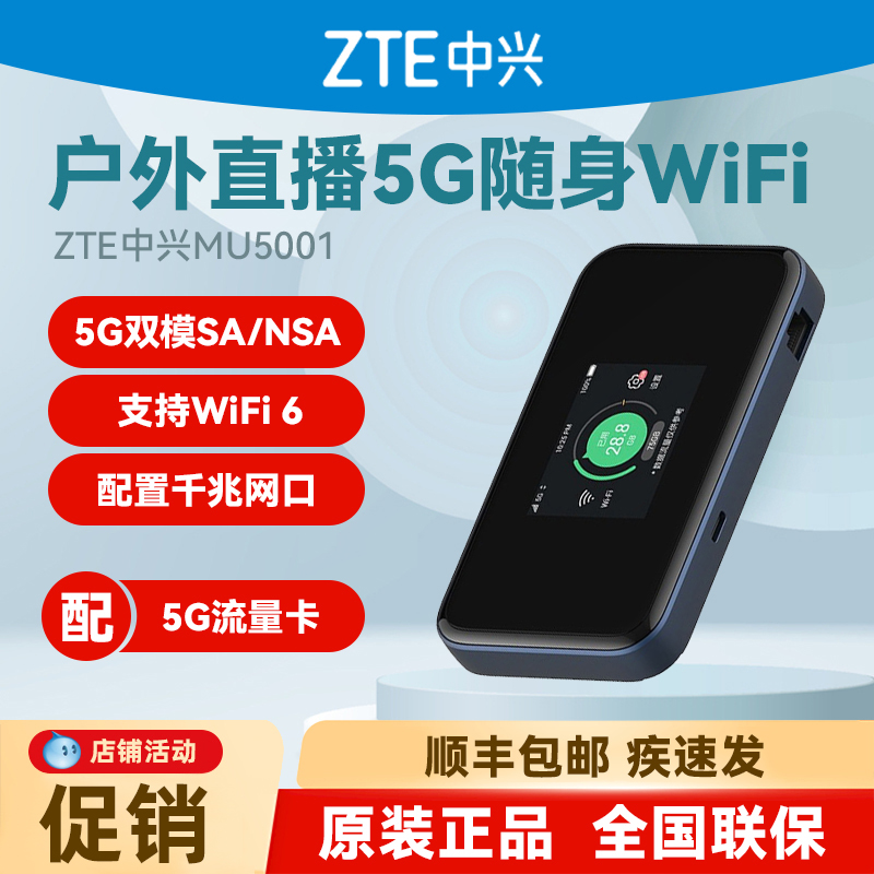 中兴5G随身wifi6 pro无线上网网卡手机电脑无线车载三网通千兆长续航上网宝移动wifi插卡路由器mu5001-封面