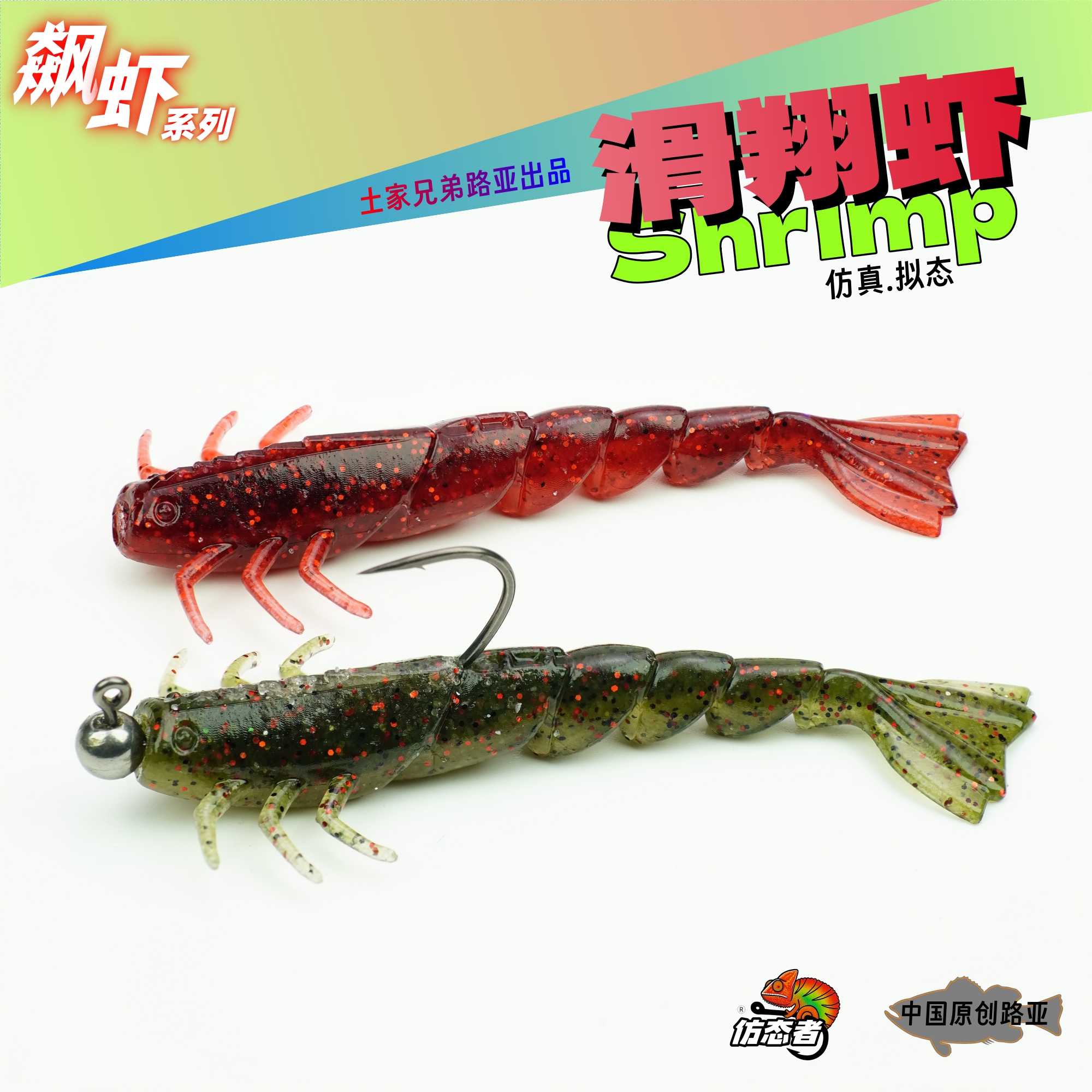 土家兄弟路亚新品滑翔虾飙虾系列缓沉浮水软饵路亚黑坑鲈鱼鳜鱼