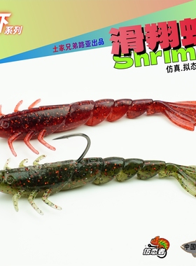 土家兄弟路亚新品滑翔虾飙虾系列缓沉浮水软饵路亚黑坑鲈鱼鳜鱼