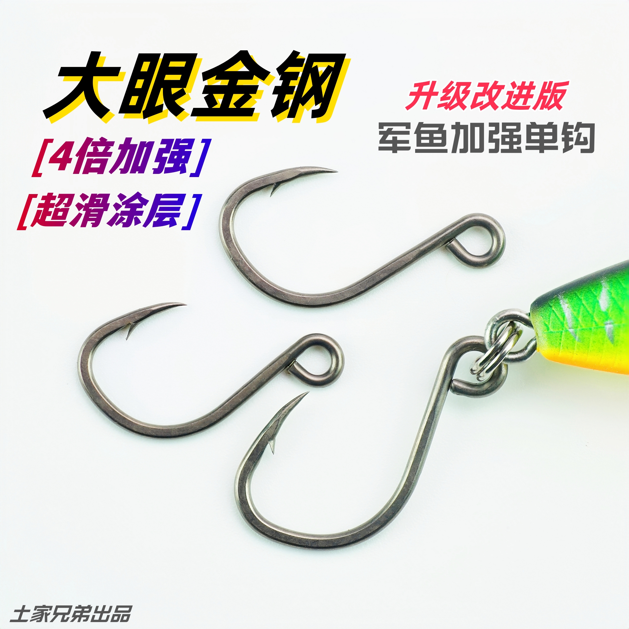 土家兄弟大眼金钢加强军鱼单钩