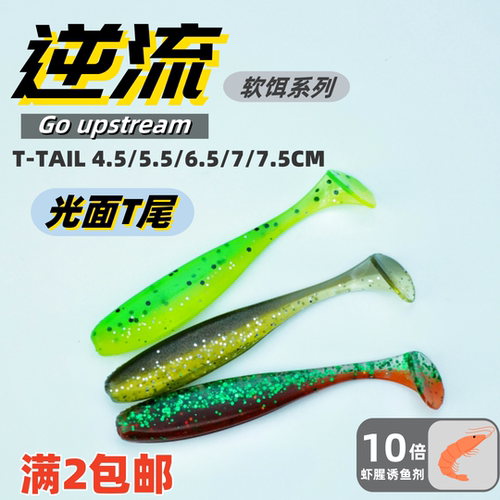 土家兄弟路亚逆流软饵系列经典软饵光面T尾满2包邮鳜鱼鲈鱼翘嘴