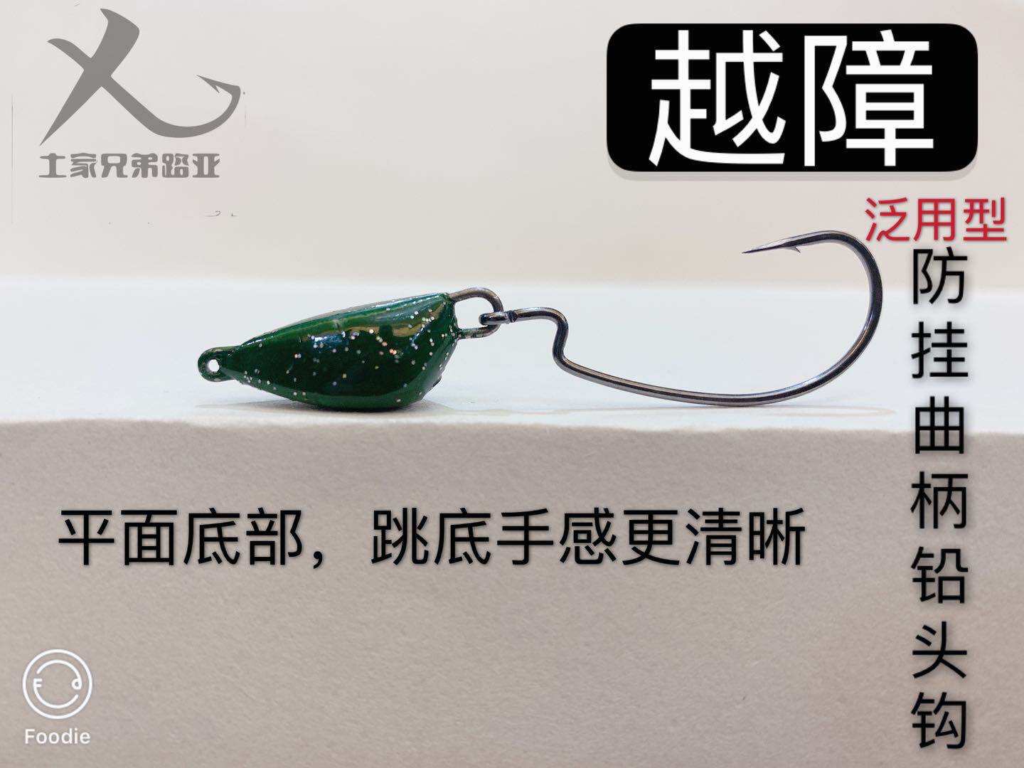 土家兄弟路亚 越障 摇摆防挂曲柄铅头钩内德浮水德州 买五送一包