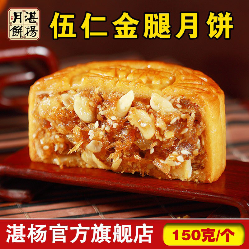 吴川湛杨伍仁金腿九大月饼广式火腿鲜肉五仁月饼150g2斤4斤礼盒装