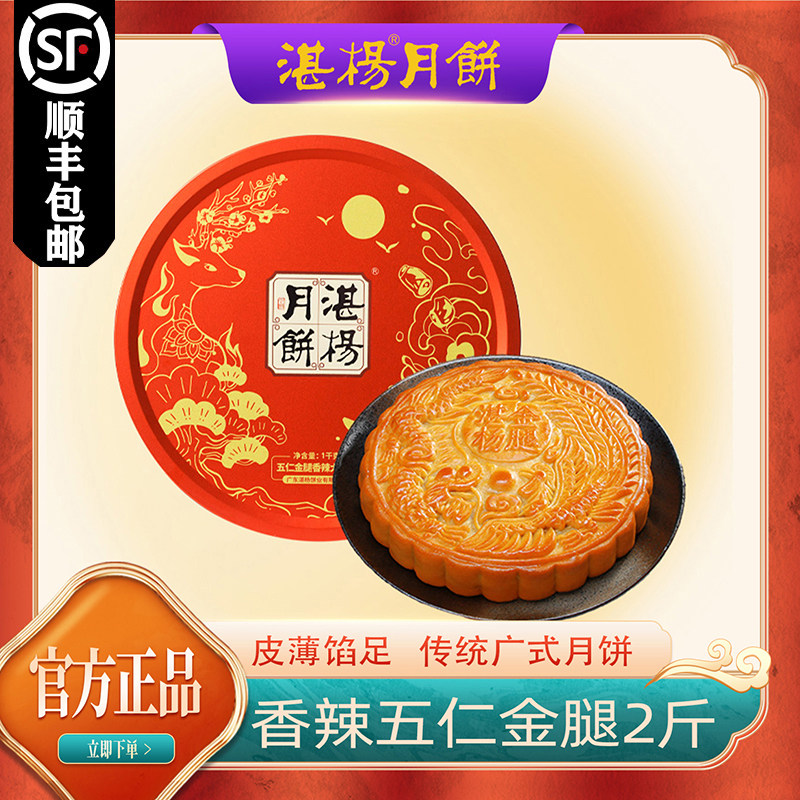 湛杨两斤五仁金腿香辣味大月饼 顺丰包邮 广东吴川特产