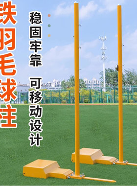 羽毛球网架网柱全铸铁专业标准比赛气排球架子带轮移动式羽毛球柱