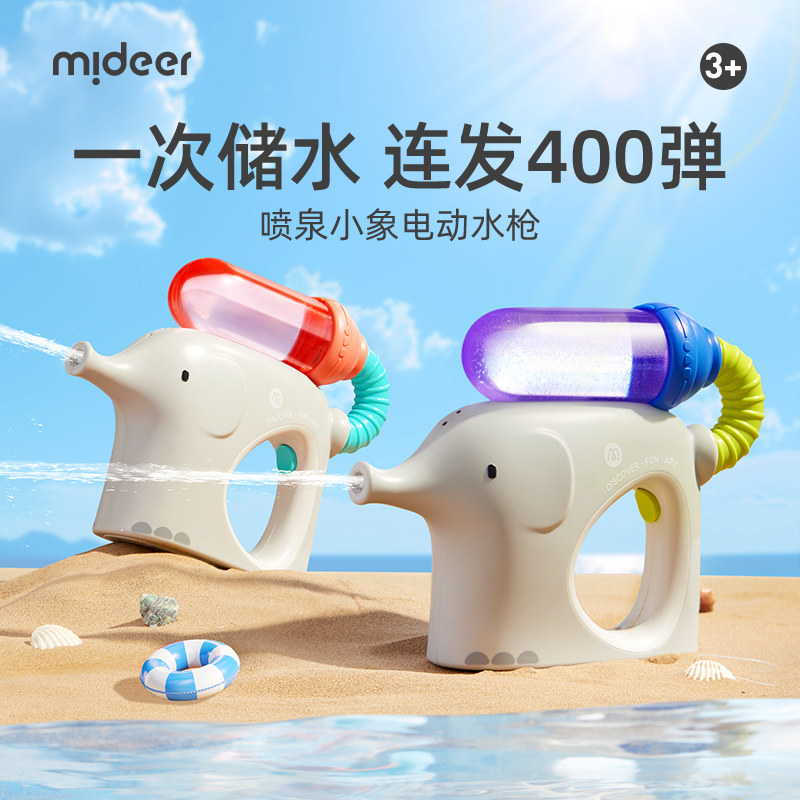 mideer弥鹿小象电动水枪儿童喷水连发400弹呲水枪宝宝滋水枪