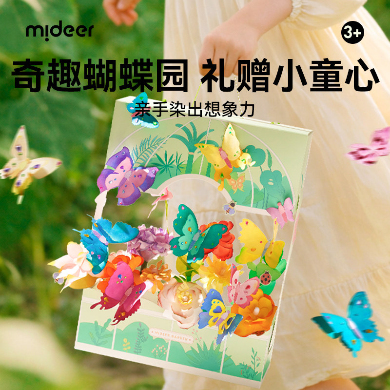 mideer弥鹿儿童染色蝴蝶花园益智玩具男女孩手工diy材料生日礼物