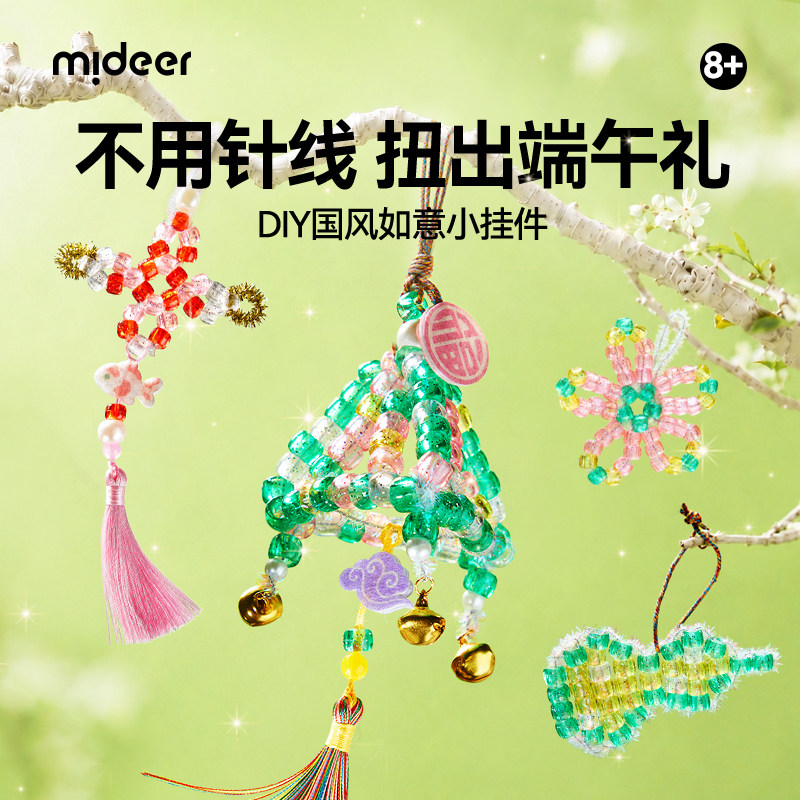 mideer弥鹿儿童串珠子手工diy材料端午节国风挂件送男女孩礼物