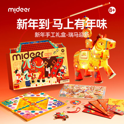 mideer弥鹿马年礼盒春节灯笼送男女孩新年礼物装饰品儿童手工玩具