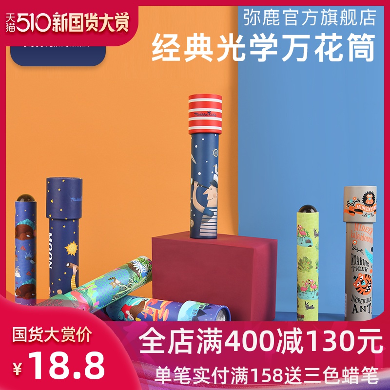 mideer弥鹿儿童万花筒多棱镜幼儿园小孩玩具科学-儿童玩具(mideer弥鹿旗舰店仅售18.8元)