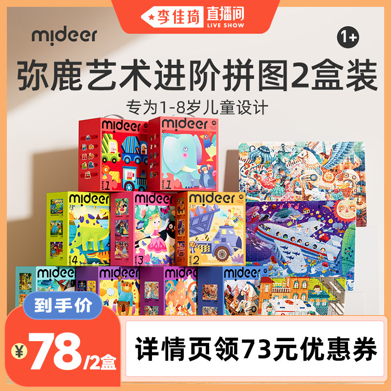 【李佳琦直播间】mideer弥鹿进阶式儿童拼图2盒装宝宝益智玩具