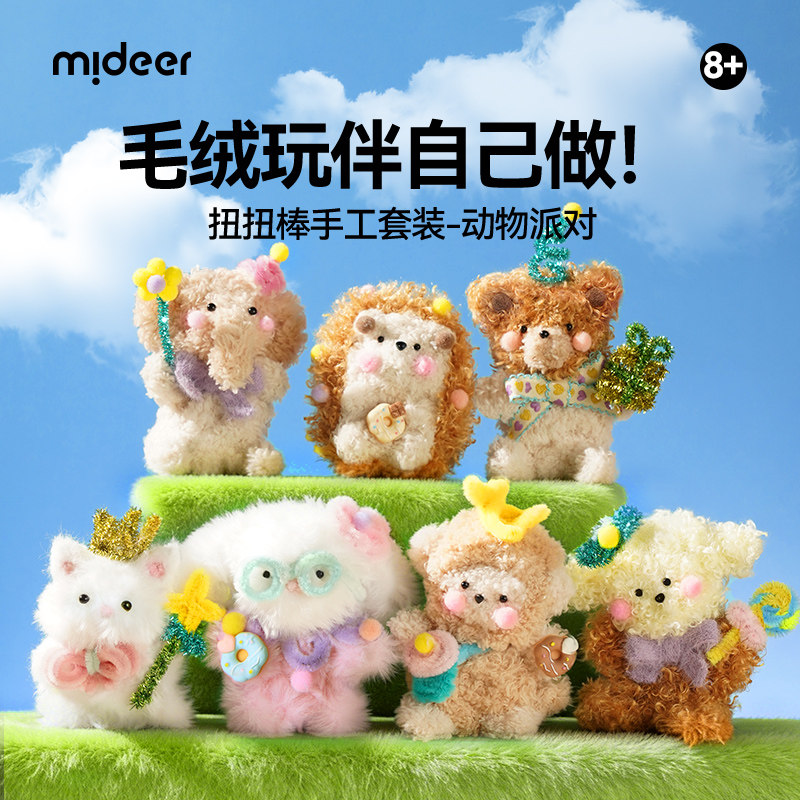 mideer弥鹿扭扭棒儿童手工diy材料包缠绕毛绒动物玩偶送女孩礼物,玩具/童车/益智/积木/模型,其他手工制作,淘宝优惠券,粉丝福利购,淘宝优惠卷