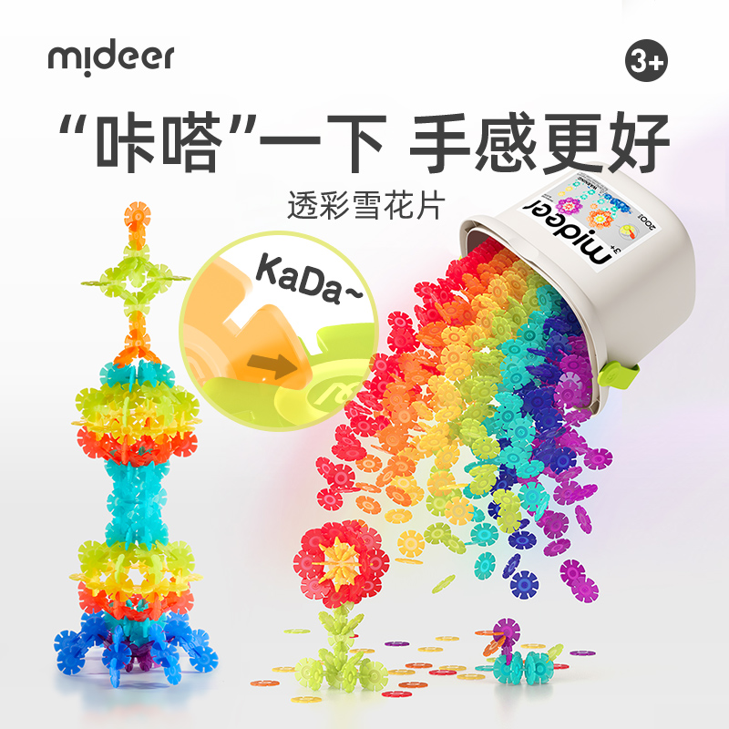 mideer弥鹿加厚雪花片积木幼儿园