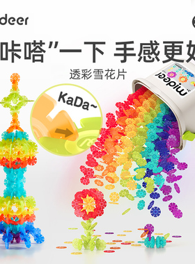 mideer弥鹿雪花片拼插积木儿童益智玩具大号加厚2宝宝3岁新年礼物