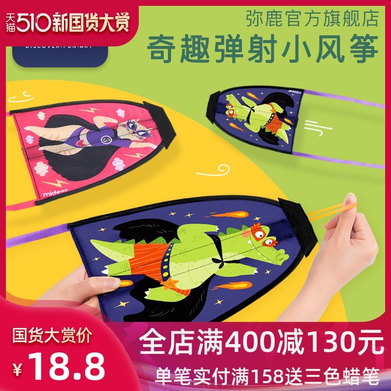 mideer弥鹿儿童便携风筝卡通弹力弹射小风筝户外-儿童玩具(mideer弥鹿旗舰店仅售18.8元)