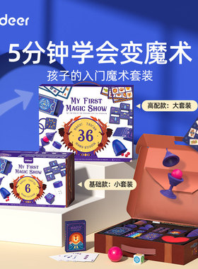 mideer弥鹿魔术道具儿童生日礼物男孩玩具益智男童6女孩新年礼物