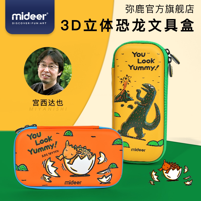 mideer弥鹿儿童文具盒宫西达也恐龙铅笔盒小学生幼儿园笔袋女男孩