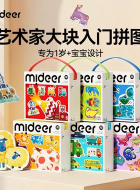 mideer弥鹿儿童拼图0到1岁2宝宝3幼儿启蒙大块益智力玩具新年礼物