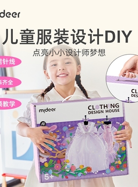 mideer弥鹿女孩服装设计diy儿童手工过家家玩具女童新年生日礼物